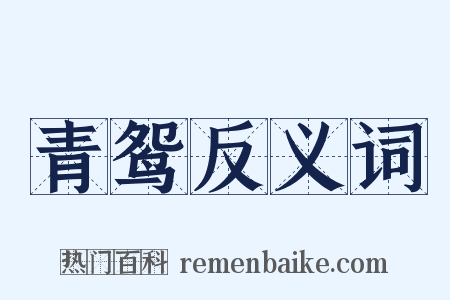 青鸳反义词是什么意思的图片
